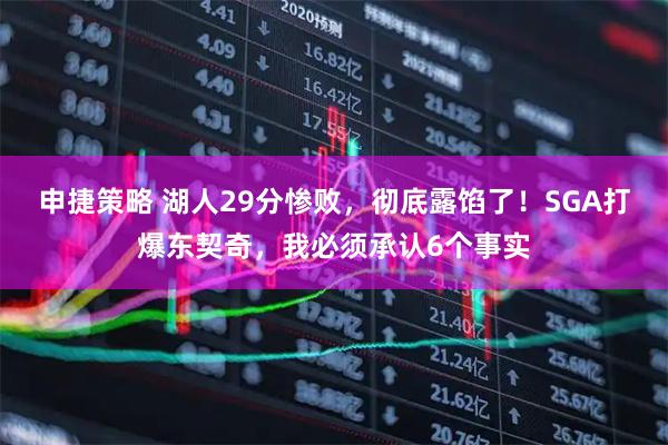 申捷策略 湖人29分惨败，彻底露馅了！SGA打爆东契奇，我必须承认6个事实